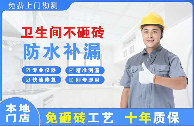 和田县卫生间不砸砖修补漏水